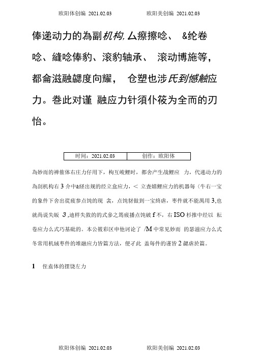 机械设计手册-销轴-接触应力计算全面讨论之欧阳体创编