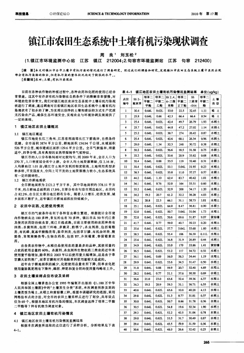 镇江市农田生态系统中土壤有机污染现状调查