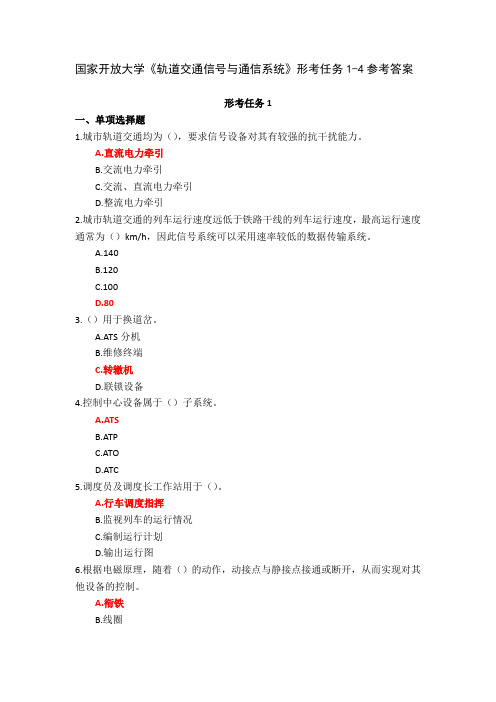 国家开放大学《轨道交通信号与通信系统》形考任务1-4参考答案