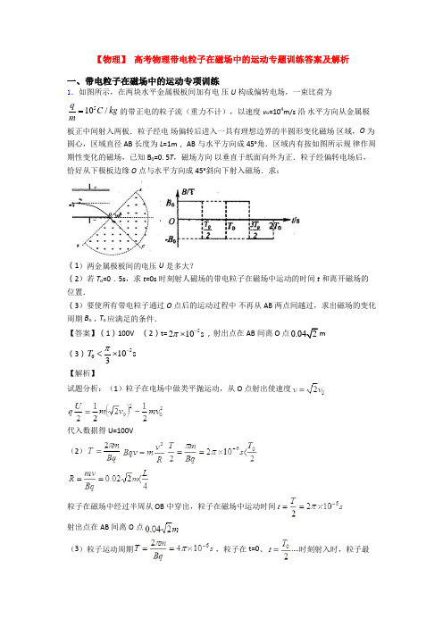 【物理】 高考物理带电粒子在磁场中的运动专题训练答案及解析