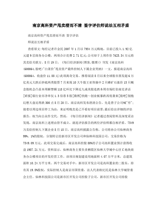 南京高科资产甩卖澄而不清签字评价师说法互相矛盾