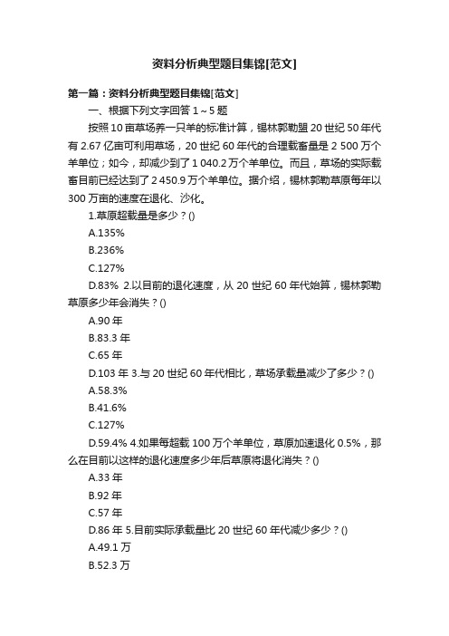 资料分析典型题目集锦[范文]