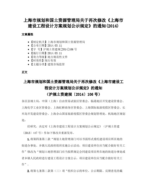 上海市规划和国土资源管理局关于再次修改《上海市建设工程设计方案规划公示规定》的通知(2014)