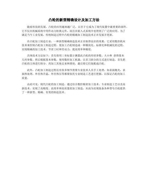 凸轮的新型精确设计及加工方法