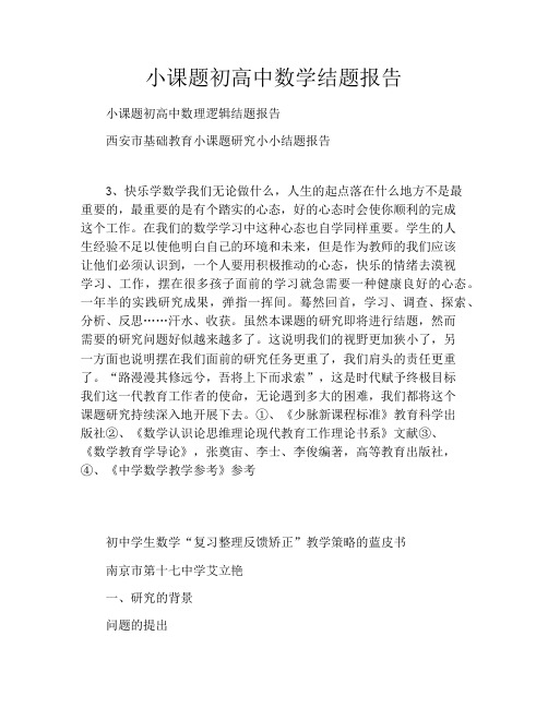 小课题初高中数学结题报告