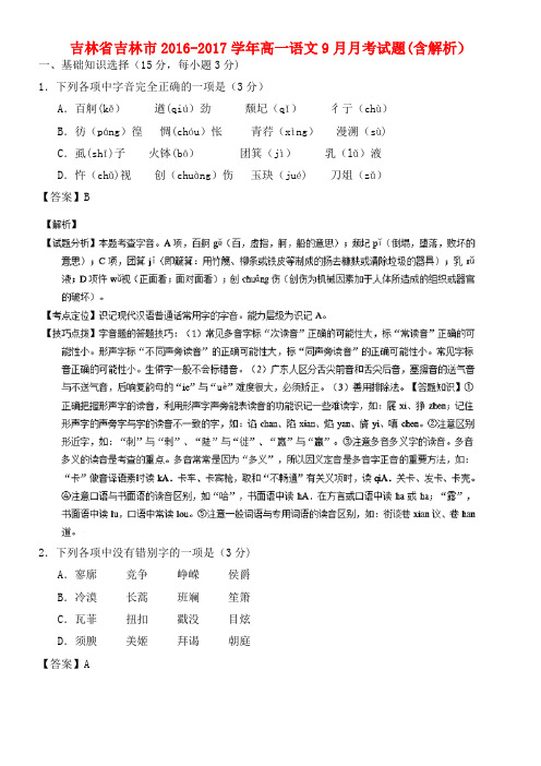 吉林省吉林市高一语文9月月考试题(含解析)(2021年整理)