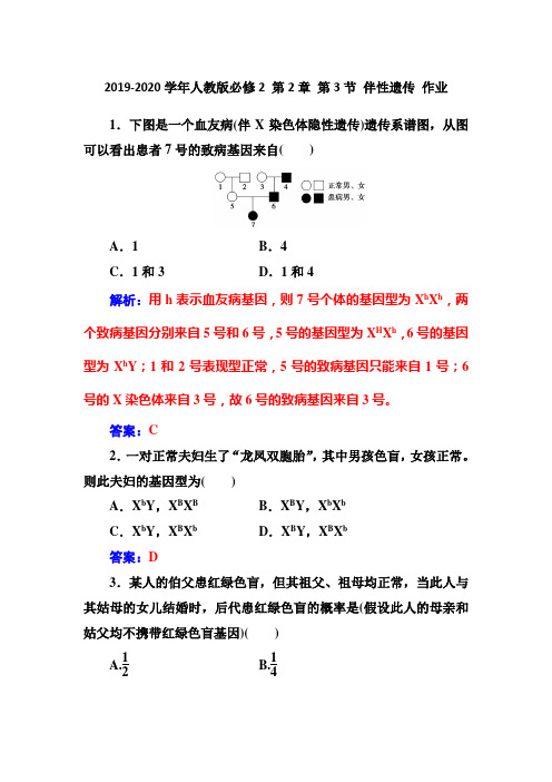 2019-2020学年人教版必修2 第2章 第3节 伴性遗传 作业