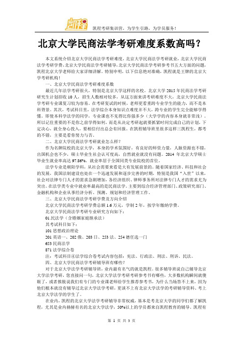 北京大学民商法学考研难度系数高吗？