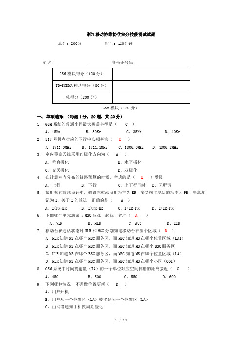 浙江移动协维协优室分技能测试试题(含部分答案)