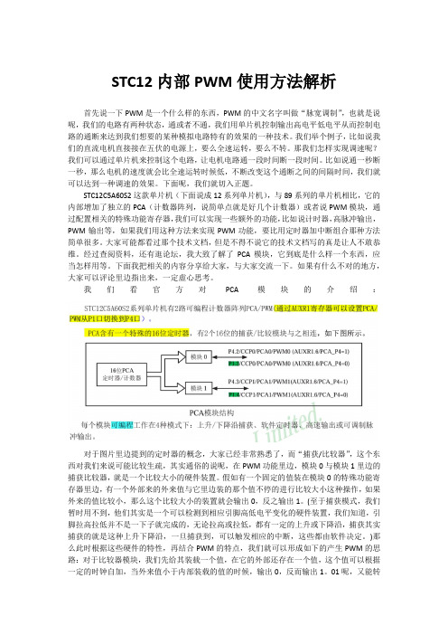 STC12内部PWM使用方法解析