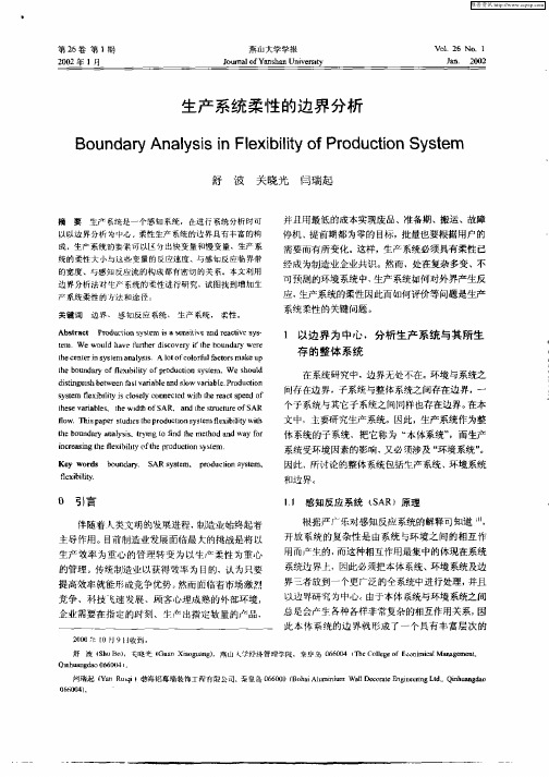 生产系统柔性的边界分析
