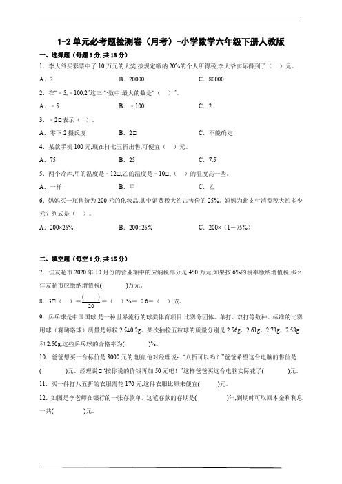 1-2单元必考题检测卷(月考)-小学数学六年级下册人教版(含答案)