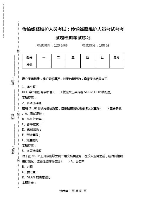 传输线路维护人员考试：传输线路维护人员考试考考试题模拟考试练习.doc