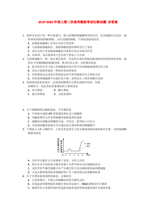 2019-2020年高三第二次高考模拟考试生物试题 含答案