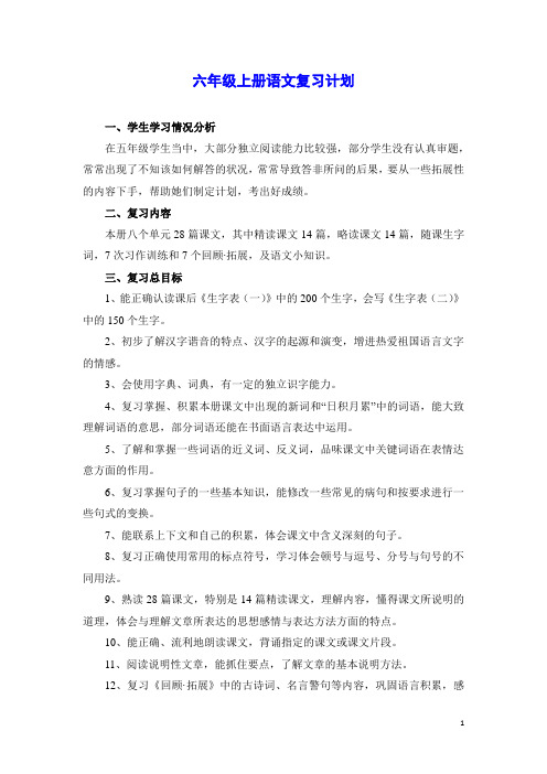 部编版六年级语文上册期末复习计划教案