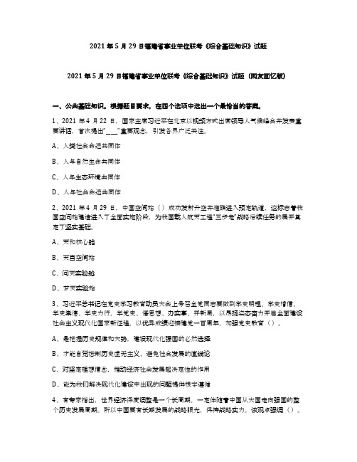 2021年5月29日福建省事业单位联考《综合基础知识》试题