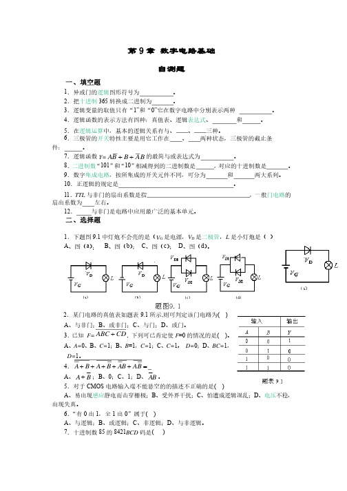 数字电路基础习题