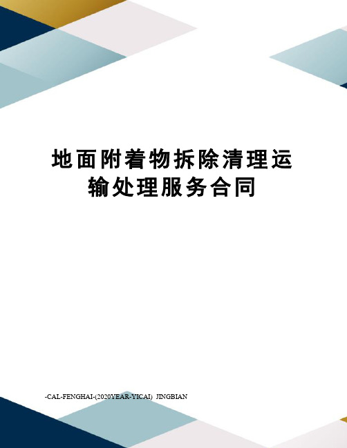 地面附着物拆除清理运输处理服务合同