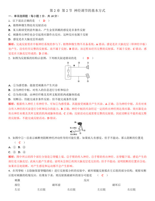 人教版高中生物选择性必修1第2章第2节神经调节的基本方式作业