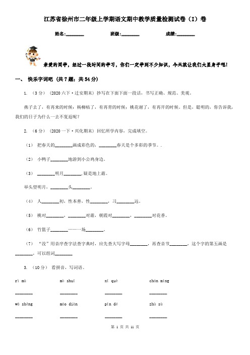 江苏省徐州市二年级上学期语文期中教学质量检测试卷(I)卷