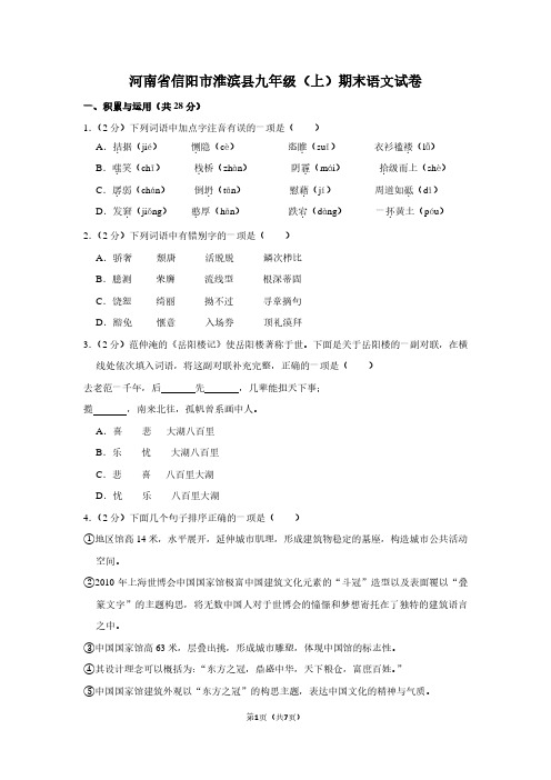 河南省信阳市淮滨县九年级(上)期末语文试卷