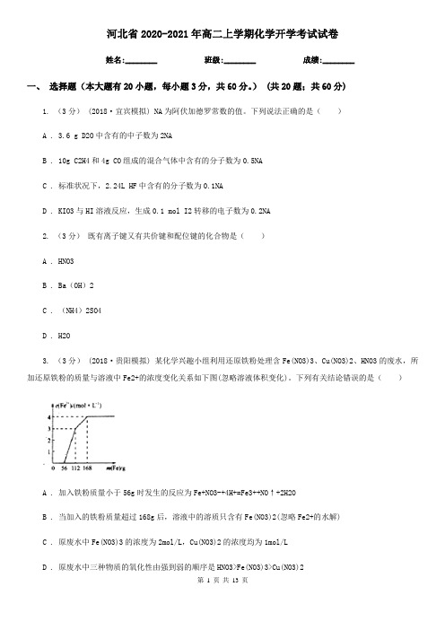 河北省2020-2021年高二上学期化学开学考试试卷