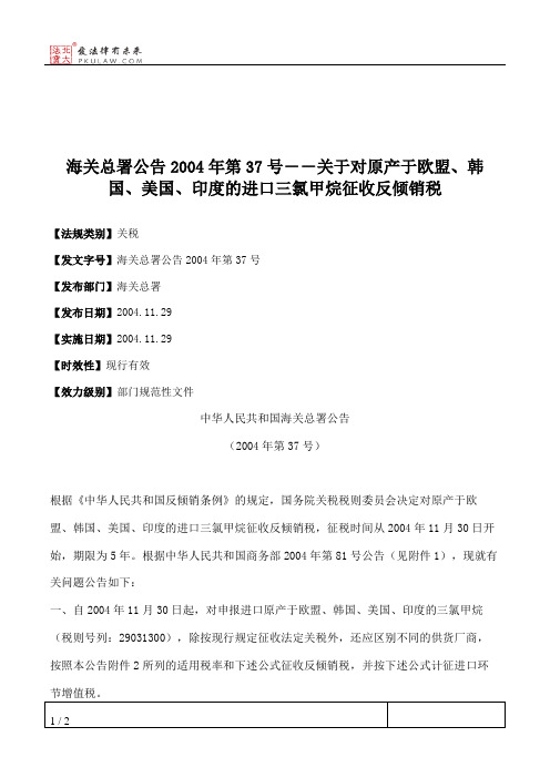 海关总署公告2004年第37号--关于对原产于欧盟、韩国、美国、印度