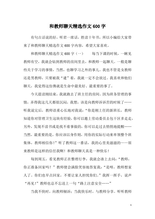 和教师聊天精选作文600字