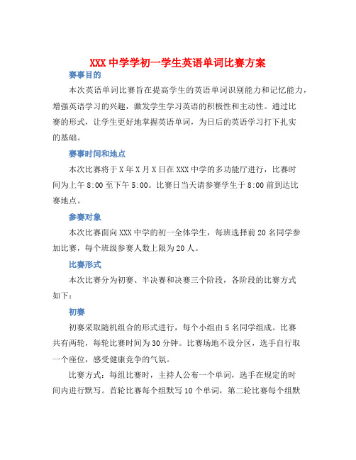 XXX中学学初一学生英语单词比赛方案