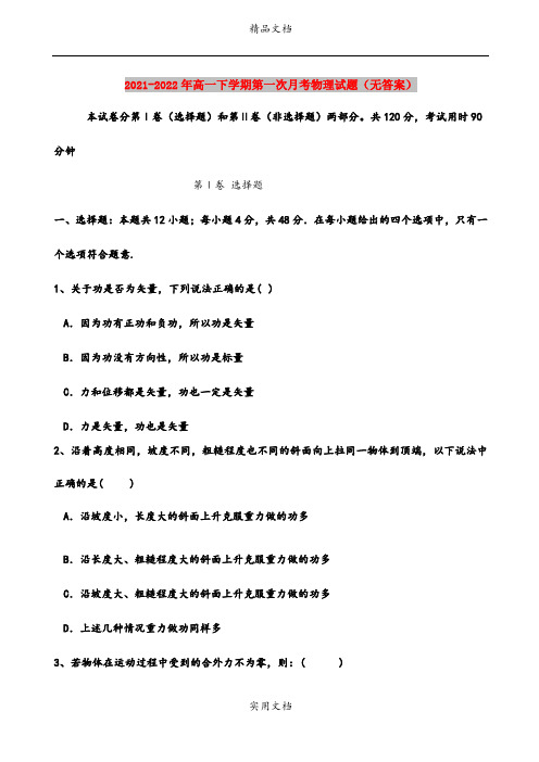 2021-2022年高一下学期第一次月考物理试题(无答案)