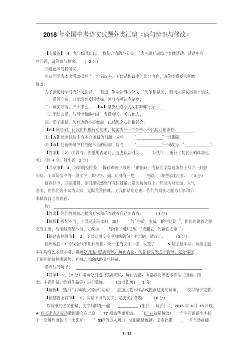 2018年全国中考语文试题分类汇编《病句辨识与修改》附答案