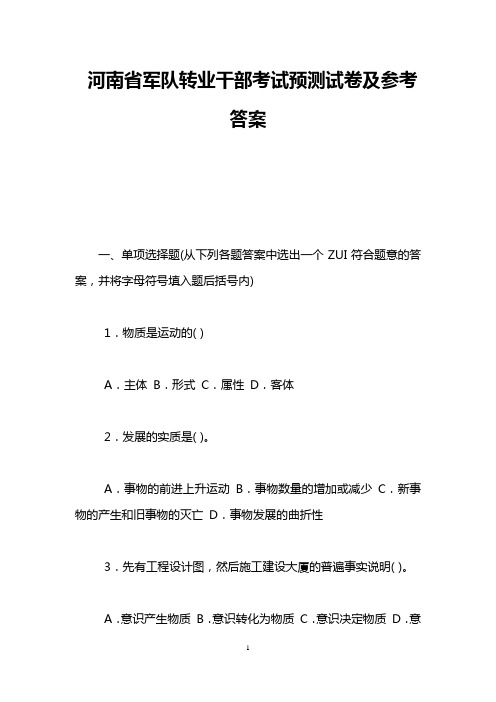 河南省军队转业干部考试预测试卷及参考答案