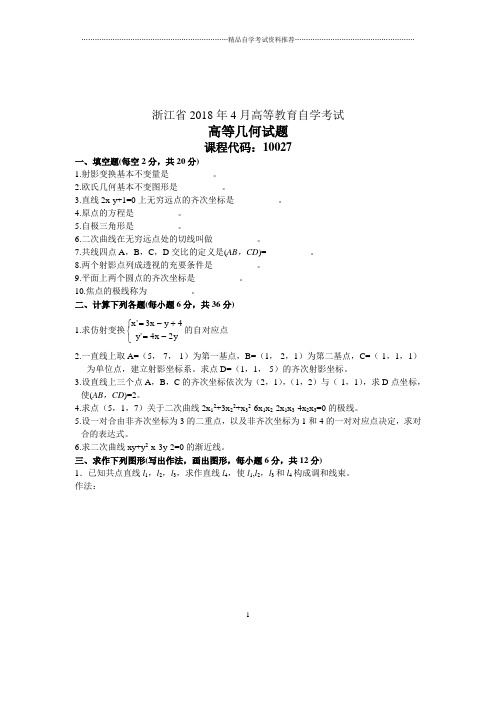 2020年4月浙江自考高等几何试题及答案解析试卷及答案解析真题