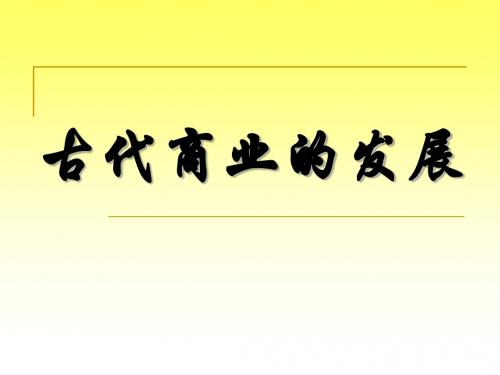 高中历史必修二第三课古代商业的发展