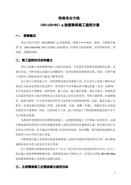 铁路客运专线(60+100+60)m连续梁监控方案