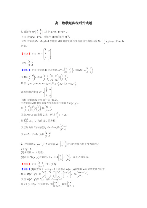 高三数学矩阵行列式试题
