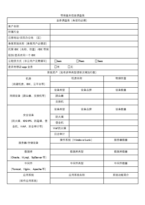 等保备案基本信息调查表