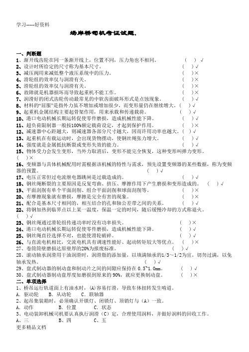 场岸桥司机复习题。讲解学习