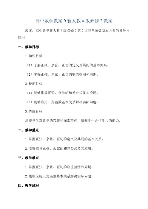 高中数学教案9新人教A版必修2教案