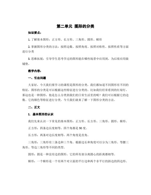 第二单元 图形的分类 说课稿-2022-2023学年数学四年级下册-北师大版