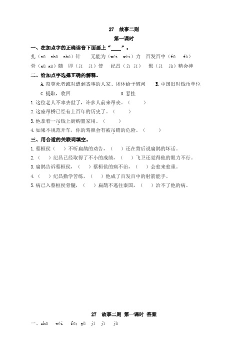 部编版小学四年级语文上册27故事二则课时练习题及答案(优品精校)