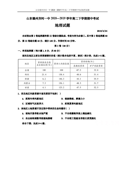 2018-2019学年山东省德州齐河一中高二下学期期中考试地理试卷(含答案)