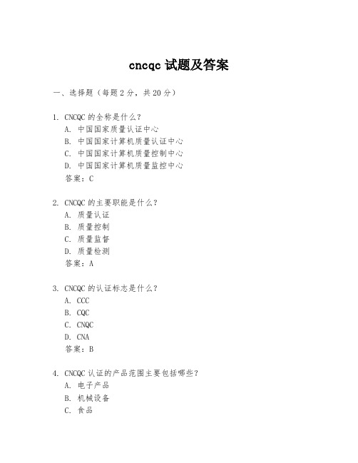 cncqc试题及答案