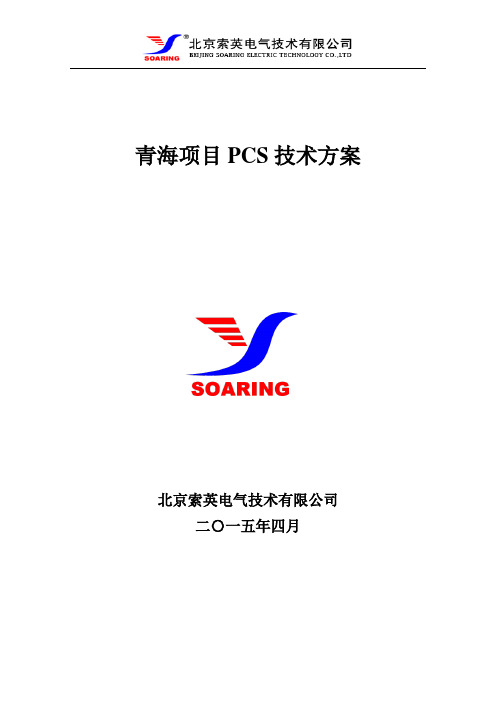 ES-500K储能双向变流器-技术方案