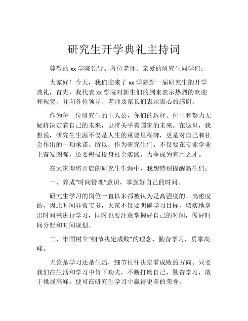 研究生开学典礼主持词