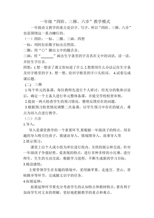 一年级“四阶三梯六步”