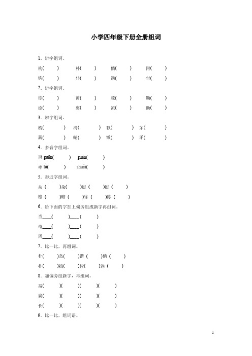 孝都小学四年级下册全册组词