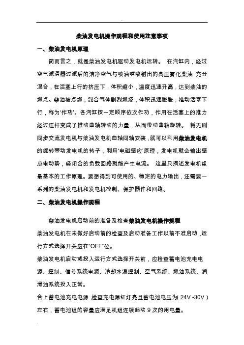 柴油发电机操作规程和使用注意事项