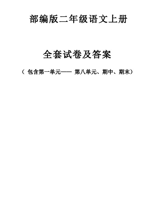 部编版二年级语文上册全套试卷及答案