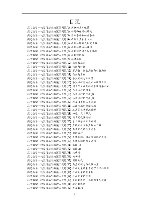 2020版江苏高考数学复习：基础夯滚天天练(共60练)含答案